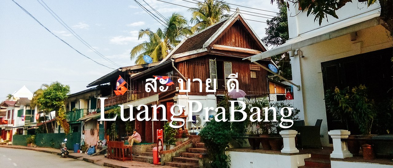 cover สะ บาย ดี " หลวงพระบาง " Part 1 : ยินดีที่ได้รู้จักเมืองมรดกโลก