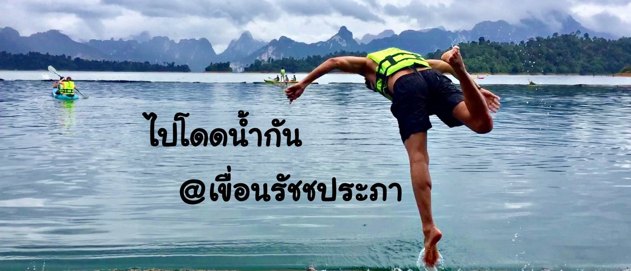 cover โดดน้ำ พายเรือ ที่เขื่อนรัชชประภา