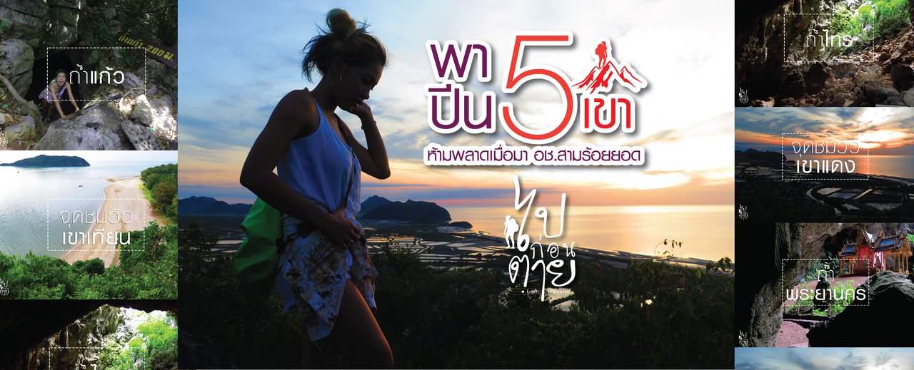 cover พาปีน 5 เขา ห้ามพลาด เมื่อมา อช.สามร้อยยอด