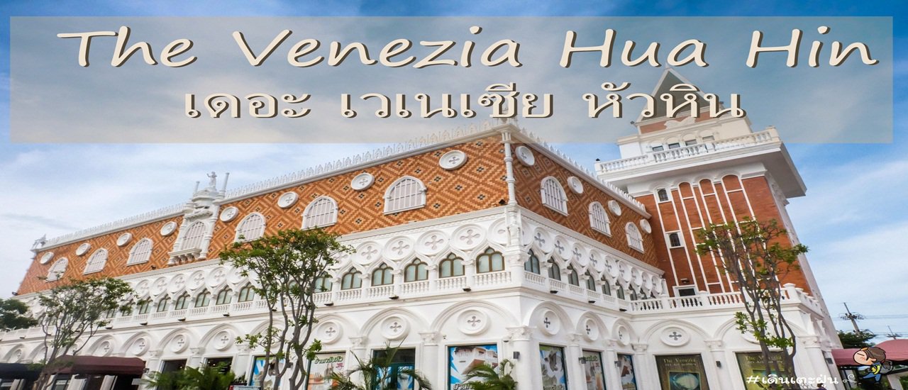 cover หนีกรุง ใช้ชีวิต ให้ช้า ลง The Venezia Hua Hin (เดอะ เวเนเซีย หัวหิน)