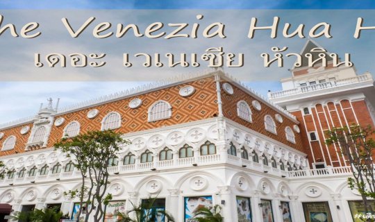 Cover หนีกรุง ใช้ชีวิต ให้ช้า ลง The Venezia Hua Hin (เดอะ เวเนเซีย หัวหิน...