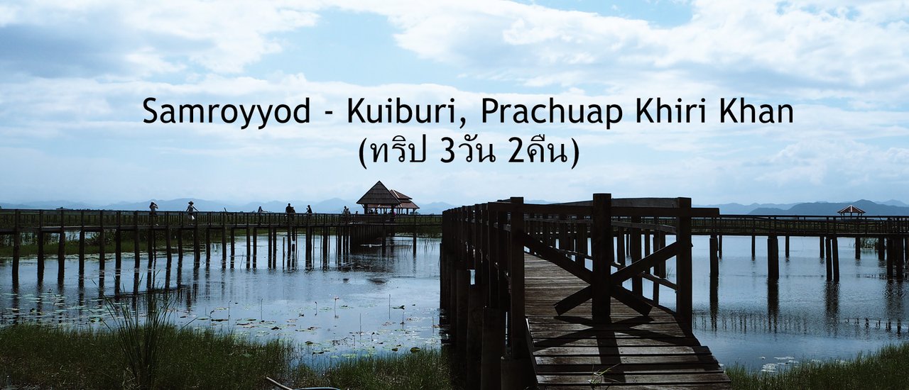 cover Samroyyod - Kuiburi, Prachuap Khiri Khan (ทริป 3วัน 2คืน)