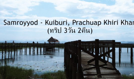 Cover Samroyyod - Kuiburi, Prachuap Khiri Khan (ทริป 3วัน 2คืน)...