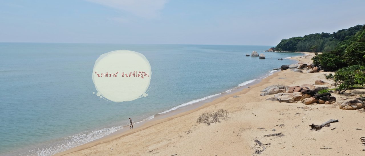 cover "นราธิวาส" ยินดีที่ได้รู้จัก Day 3: เที่ยวไปในบางนรา