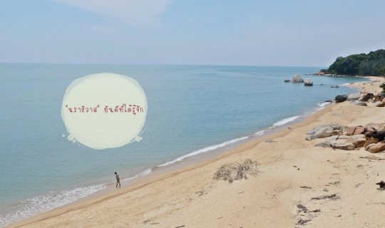 Cover "นราธิวาส" ยินดีที่ได้รู้จัก Day 3: เที่ยวไปในบางนรา...