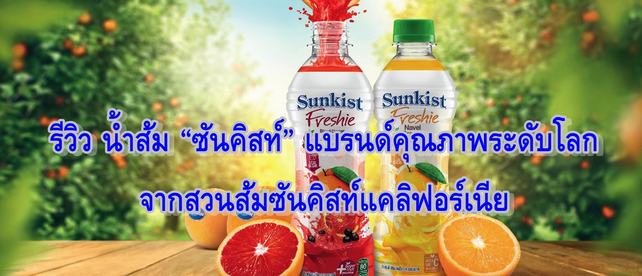 cover รีวิว น้ำส้ม “ซันคิสท์” แบรนด์คุณภาพระดับโลกจากสวนส้มซันคิสท์แคลิฟอร์เนีย