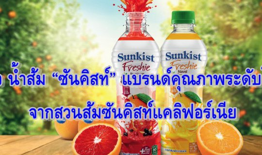 cover รีวิว น้ำส้ม “ซันคิสท์” แบรนด์คุณภาพระดับโลกจากสวนส้มซันคิสท์แคลิฟอร์เนีย
