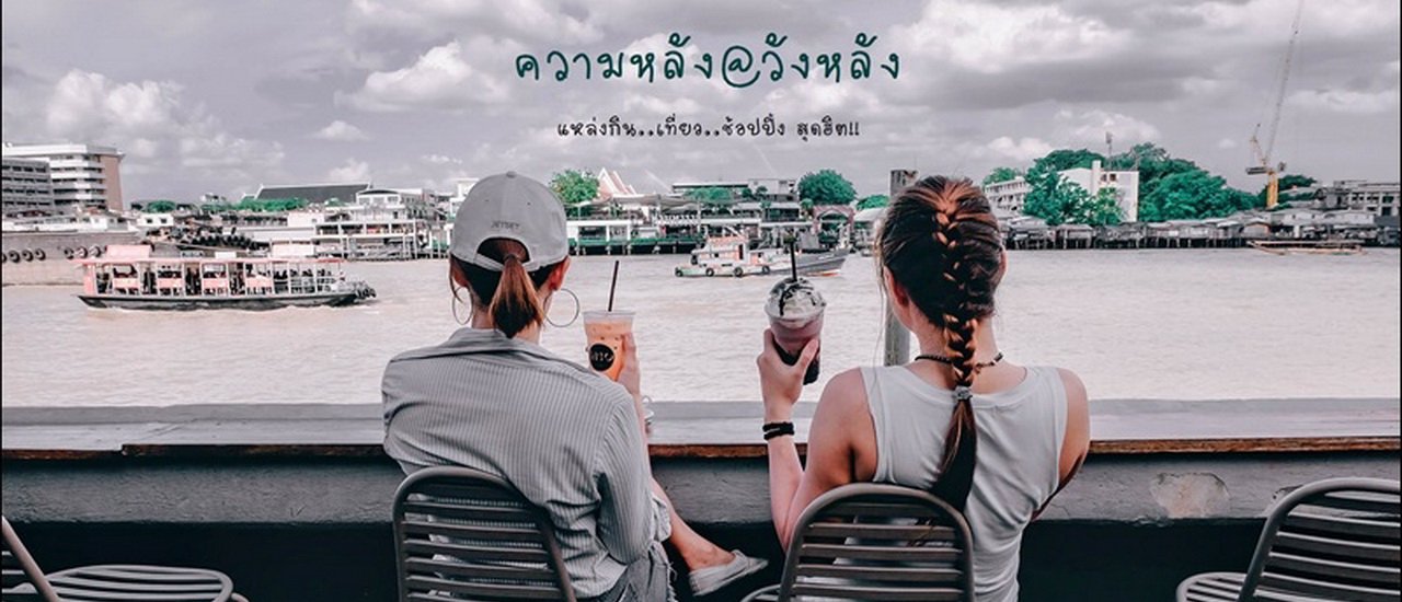 cover ความหลัง@วังหลัง 2หมวย พาไปเดินรำลึกความหลัง ที่ย่านวังหลัง สถานที่กิน เที่ยว สุดฮิตติดอันดับในกรุงเทพมหานคร
