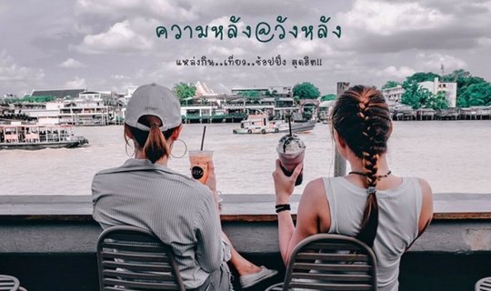 Cover ความหลัง@วังหลัง 2หมวย พาไปเดินรำลึกความหลัง ที่ย่านวังหลัง สถานที่ก...