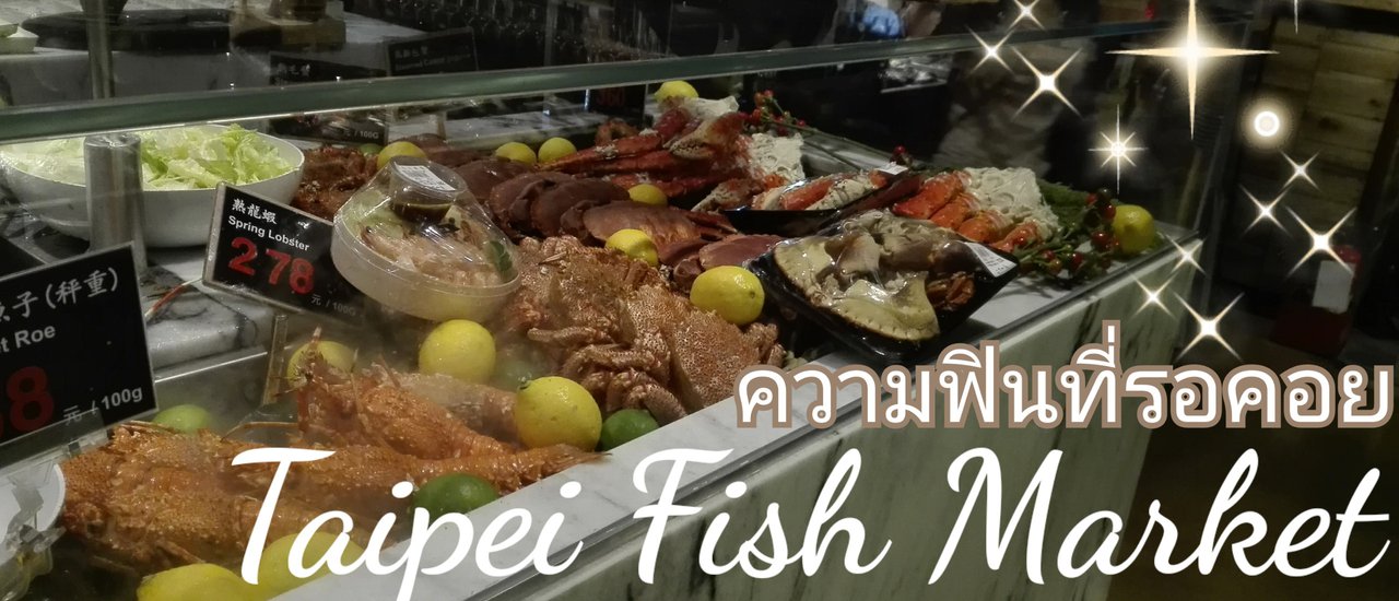 cover ไต้หวันฉันพาไป ตอนที่ 4 ตลาดปลาไทเป และวิธีเดินกลับ