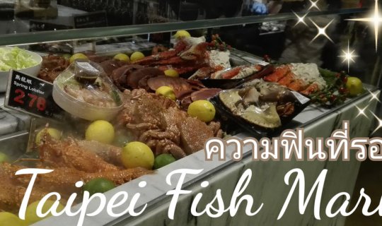 Cover ไต้หวันฉันพาไป ตอนที่ 4 ตลาดปลาไทเป และวิธีเดินกลับ...