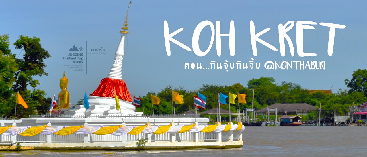 cover วันเดียวที่ "เกาะเกร็ด" ปลายทางร้านป้าสุน