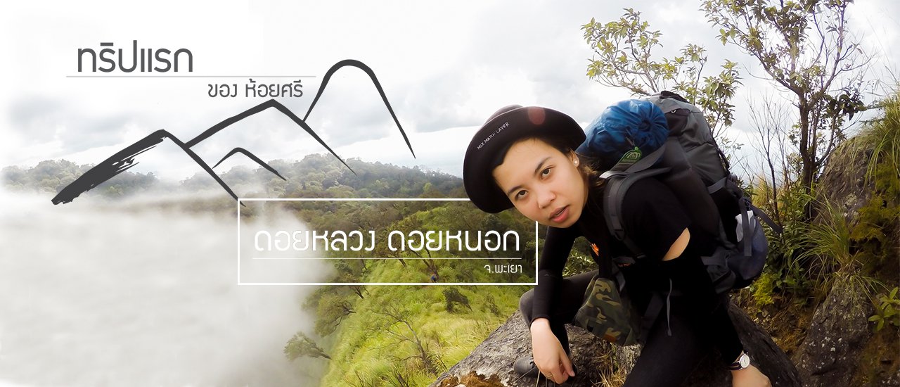 cover ประสบการณ์ เดินป่า ครั้งแรก ของชะนีเล่าเรื่อง ณ. ดอยหลวงดอยหนอก จ.พะเยา