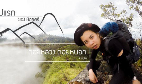 cover ประสบการณ์ เดินป่า ครั้งแรก ของชะนีเล่าเรื่อง ณ. ดอยหลวงดอยหนอก จ.พะเยา