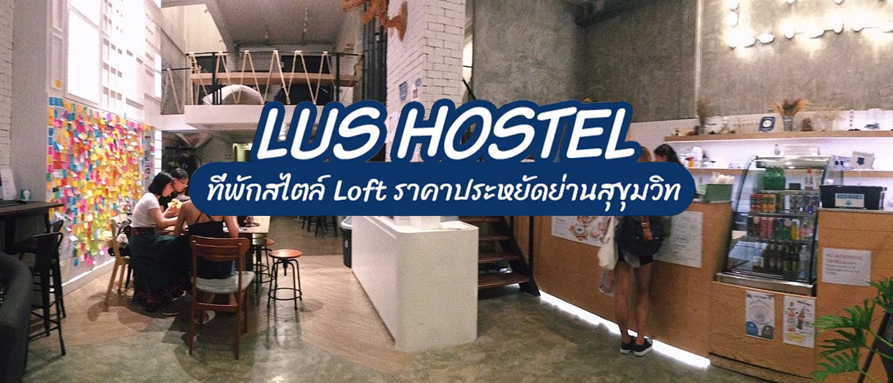 cover Lüz hostel ที่พักสไตล์ Loft ราคาประหยัดย่านสุขุมวิท | MAMAPIG รีวิวที่พัก