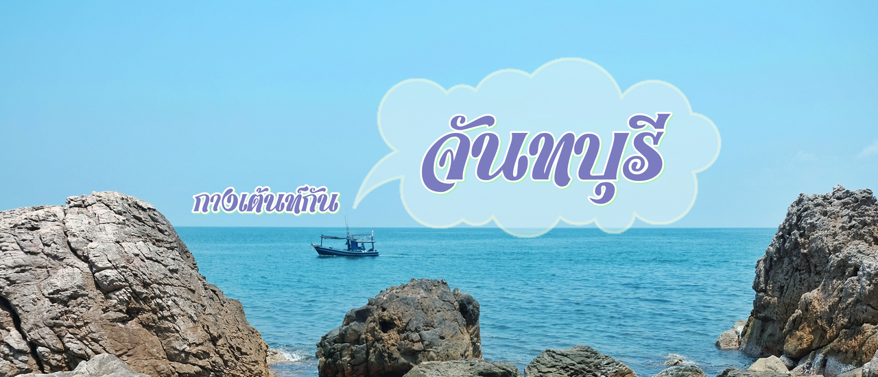 cover บ้านเพื่อนฉัน อยู่จันทบุรี แล้วไปกางเต้นท์ที่เขาสอยดาว