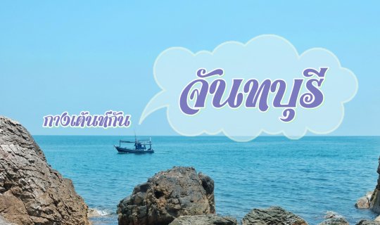 cover บ้านเพื่อนฉัน อยู่จันทบุรี แล้วไปกางเต้นท์ที่เขาสอยดาว