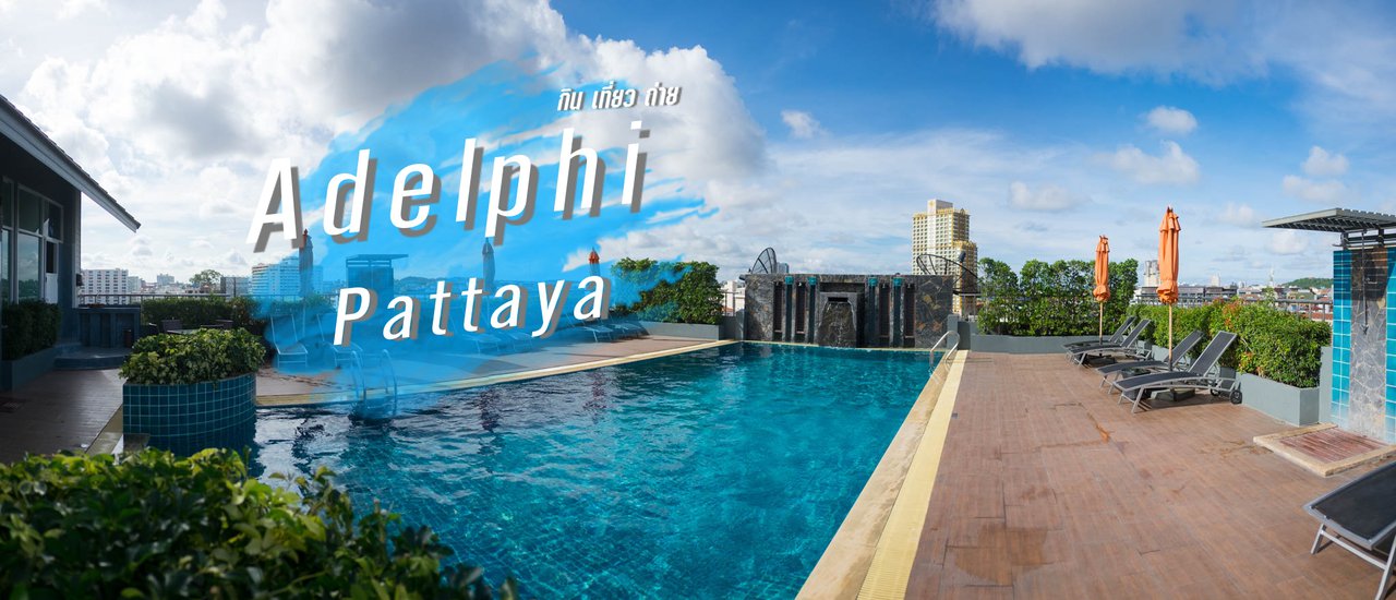 cover ว า ป ไ ป พั ก ที่ พั ท ย า // Adelphi Pattaya