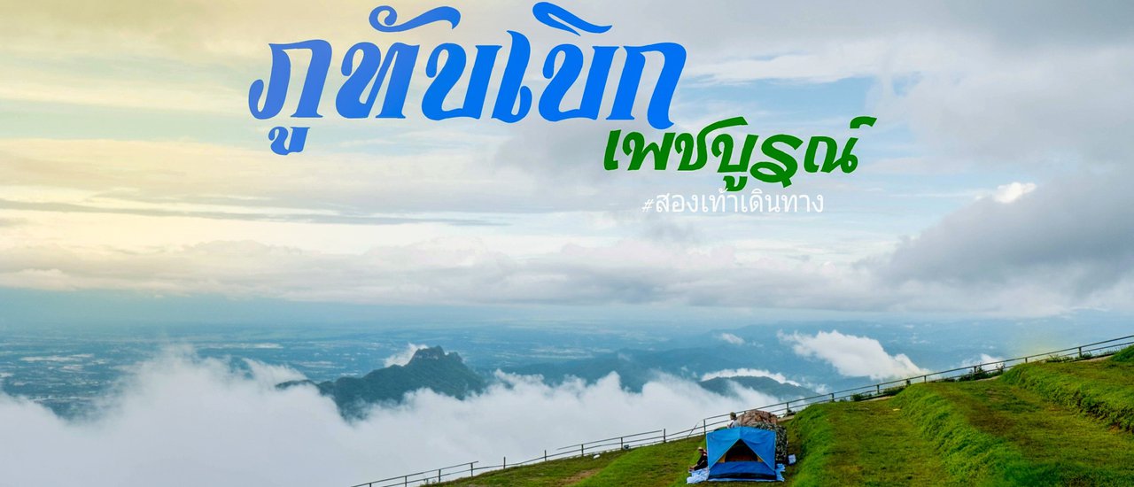 cover ไปดูหมอกหนาๆ และหญ้าเขียวๆ ... ภูทับเบิก เพชรบูรณ์