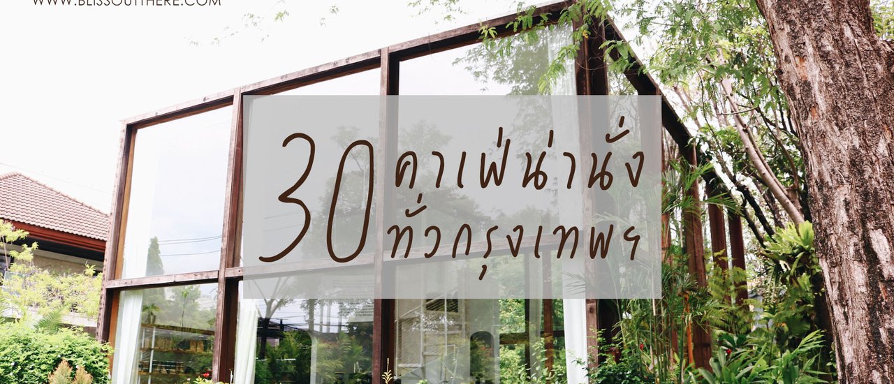 cover มหากาพย์รีวิว 30 คาเฟ่น่านั่งทั่วกรุงเทพฯ | กาแฟดี มี wifi ต้องไปเช็คอิน ! | BlissOutThere