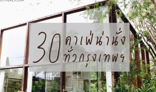 cover มหากาพย์รีวิว 30 คาเฟ่น่านั่งทั่วกรุงเทพฯ | กาแฟดี มี wifi ต้องไปเช็คอิน ! | BlissOutThere