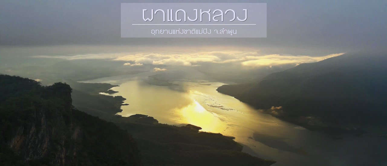cover Unseen Thailand สวรรค์แห่งเมืองลำพูน ผาแดงหลวง อุทยานแห่งชาติแม่ปิง จ.ลำพูน