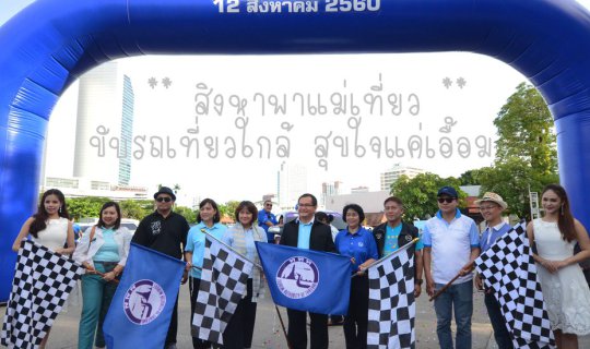 cover "สิงหาพาแม่เที่ยว" ขับรถเที่ยวใกล้ สุขใจแค่เอื้อม