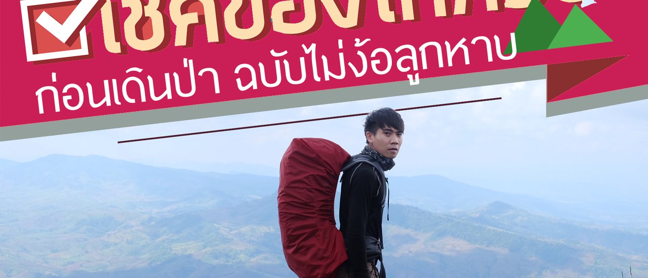 cover เช็คของให้ครบก่อนเดินป่า แล้วคุณจะเดินสนุกขึ้นมากก