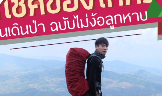 Cover เช็คของให้ครบก่อนเดินป่า แล้วคุณจะเดินสนุกขึ้นมากก...