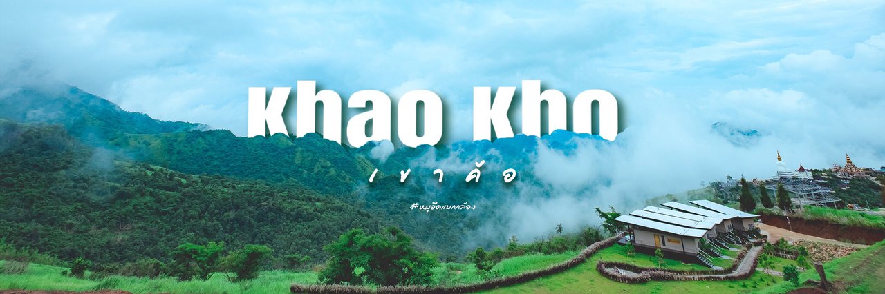 cover เขาค้อ..ไม่ง้อทะเลหมอก