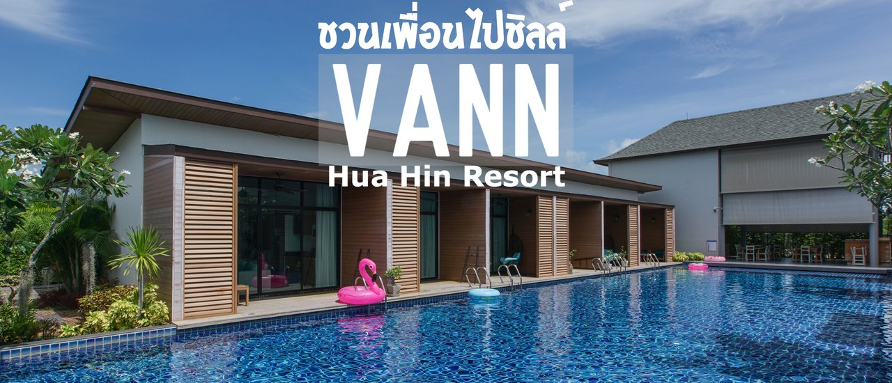 cover ชวนเพื่อนไปชิลล์ Vann Hua Hin Resort