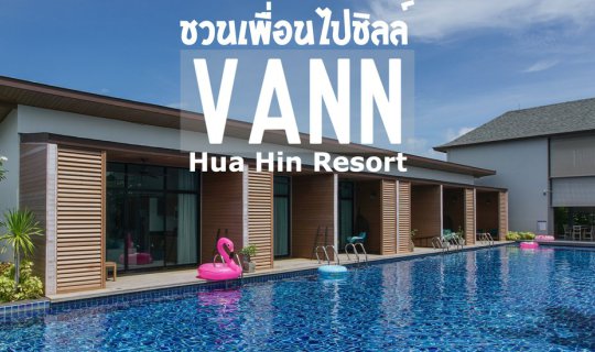 cover ชวนเพื่อนไปชิลล์ Vann Hua Hin Resort