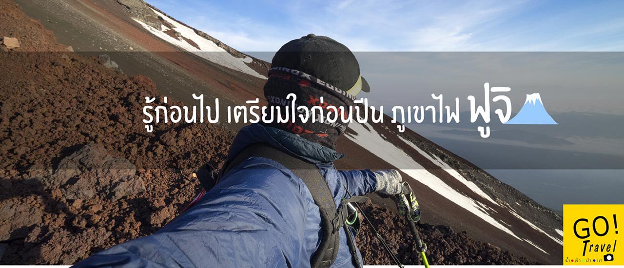 cover รู้ก่อนไป เตรียมใจก่อนปีน ภูเขาไฟฟูจิ