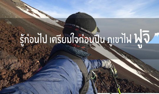 Cover รู้ก่อนไป เตรียมใจก่อนปีน ภูเขาไฟฟูจิ...