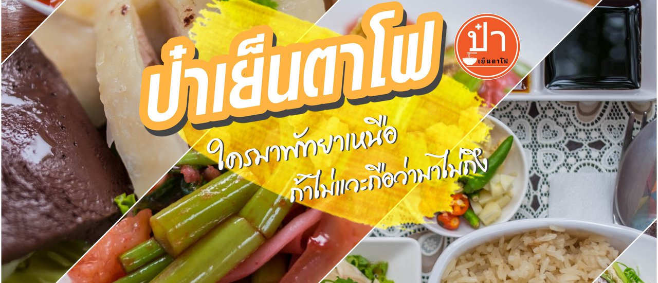 cover ใครมาพัทยาเหนือแล้วไม่แวะถือว่ามาไม่ถึง // ป๋าเย็นตาโฟ