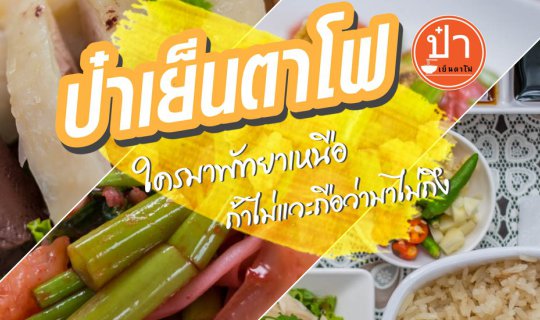 cover ใครมาพัทยาเหนือแล้วไม่แวะถือว่ามาไม่ถึง // ป๋าเย็นตาโฟ