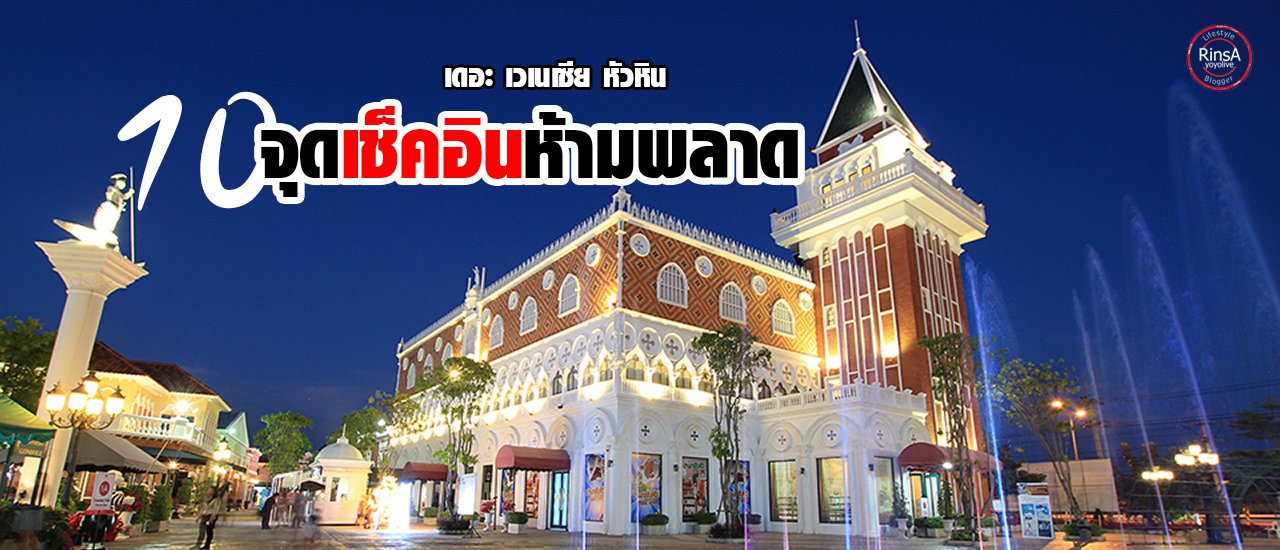 cover 10 จุดเช็คอินห้ามพลาด !! เดอะ เวเนเซีย หัวหิน