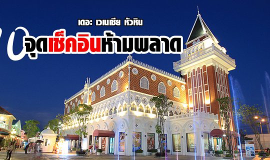 cover 10 จุดเช็คอินห้ามพลาด !! เดอะ เวเนเซีย หัวหิน