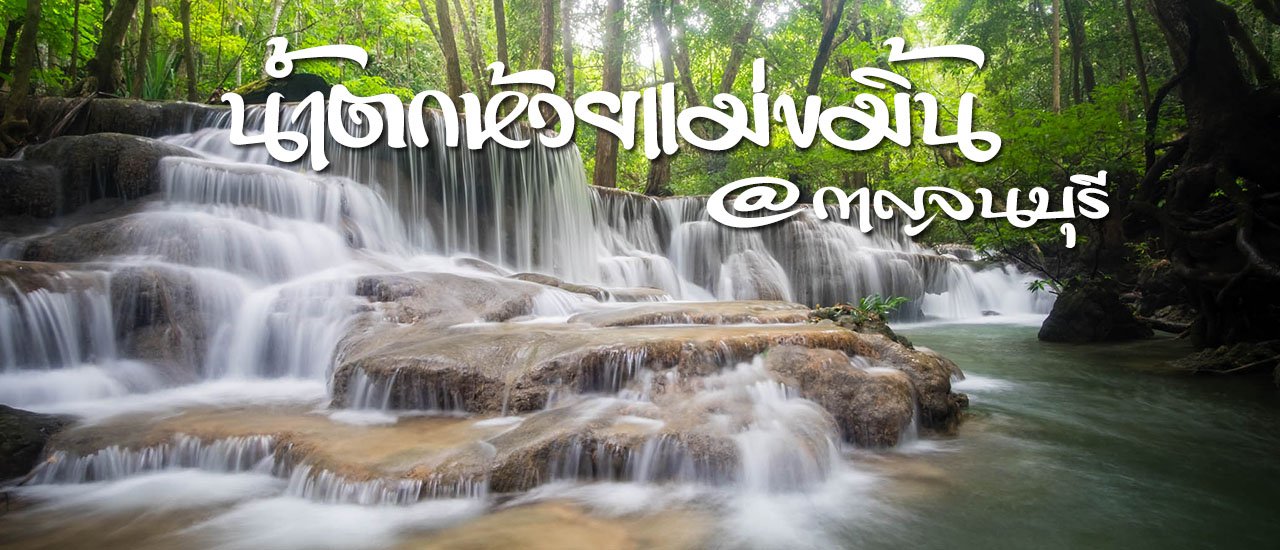 cover ทริปด่วน!!! ชวนฟิน น้ำตกห้วยแม่ขมิ้น กาญจนบุรี