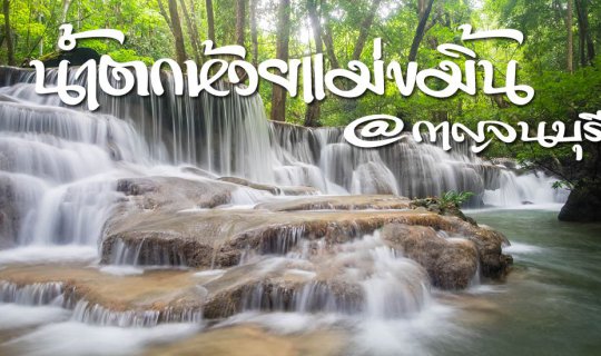cover ทริปด่วน!!! ชวนฟิน น้ำตกห้วยแม่ขมิ้น  กาญจนบุรี