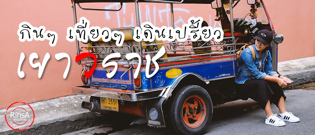 cover + กินๆ เทียวๆ เดินเปรี้ยว .... เยาวราช +