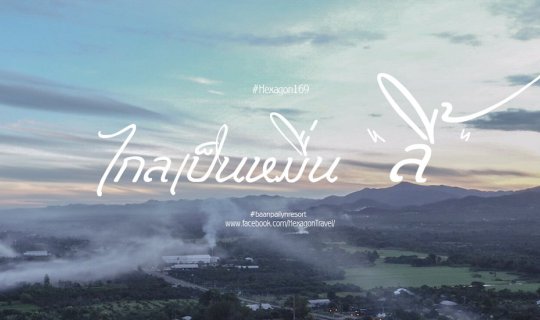 cover 16 : 9 ไกลเป็นหมื่น " ลี้ "