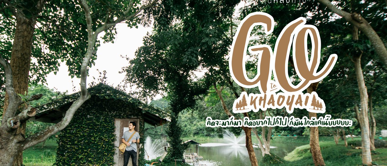 cover คนหลงทาง#14 Go to 'K h a o Y a i' : คิดจะมาก็มา คิดอยากไปก็ไป ก็มันใกล้เเค่เนี๊ยยยยยะ
