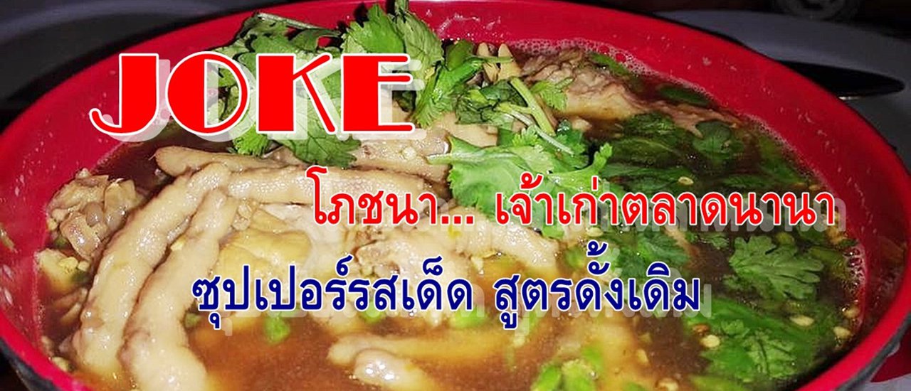 cover Joke โภชนา เจ้าเก่าตลาดนานา บางลำพู กับซุปเปอร์รสเด็ด สูตรดั้งเดิม