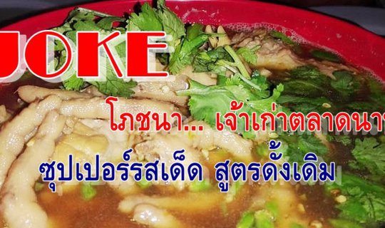 cover Joke โภชนา เจ้าเก่าตลาดนานา บางลำพู กับซุปเปอร์รสเด็ด สูตรดั้งเดิม