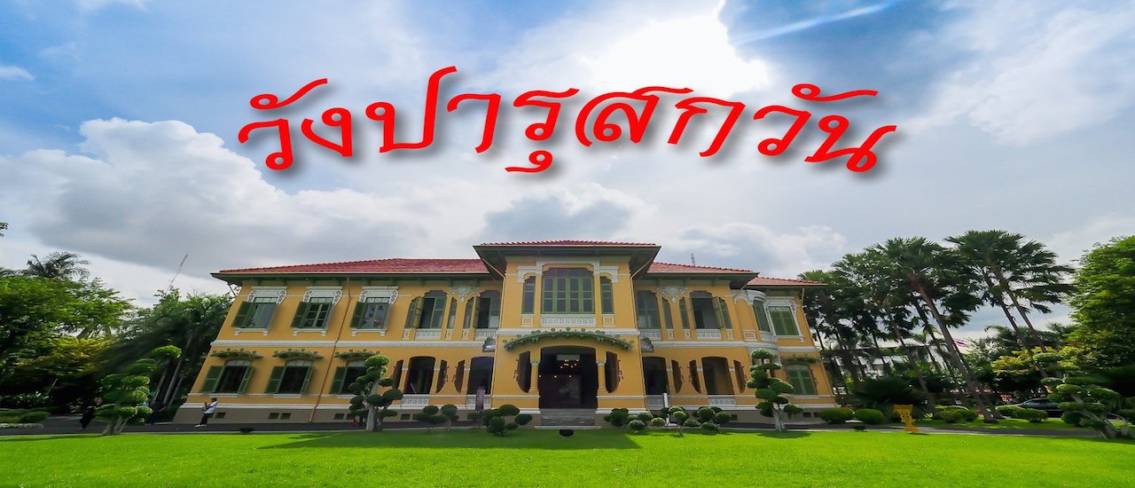 cover เยี่ยมชม "จักรพงษ์นิทรรศน์" ณ วังปารุสกวัน ต่อด้วยพิพิธภัณฑ์ตำรวจ (เข้าชมฟรี)