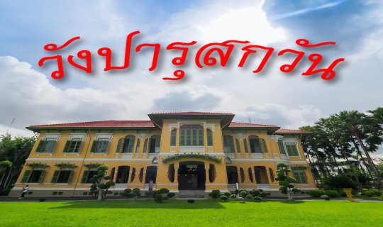 cover เยี่ยมชม "จักรพงษ์นิทรรศน์" ณ วังปารุสกวัน ต่อด้วยพิพิธภัณฑ์ตำรวจ (เข้าชมฟรี)