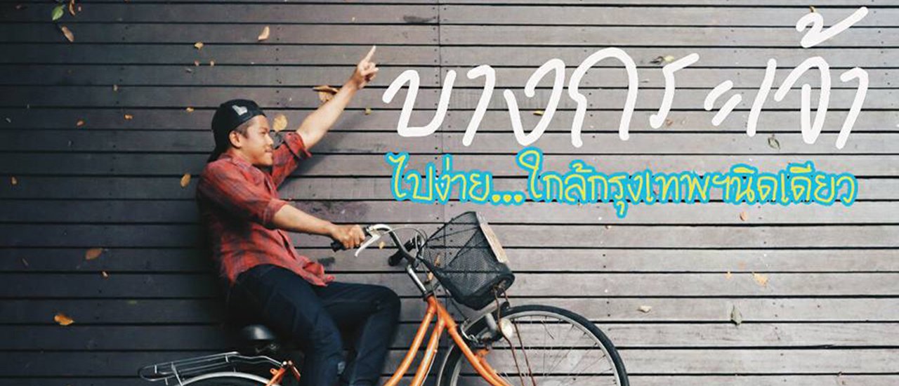 cover บางกระเจ้า 200บาท เที่ยวง่าย ใกล้ๆ กรุงเทพฯ