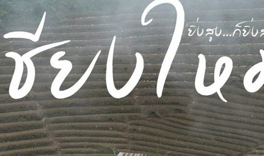 Cover เชียงใหม่ แม่กำปอง + ม่อนแจ่ม ยิ่งสูงก็ยิ่งสวย...