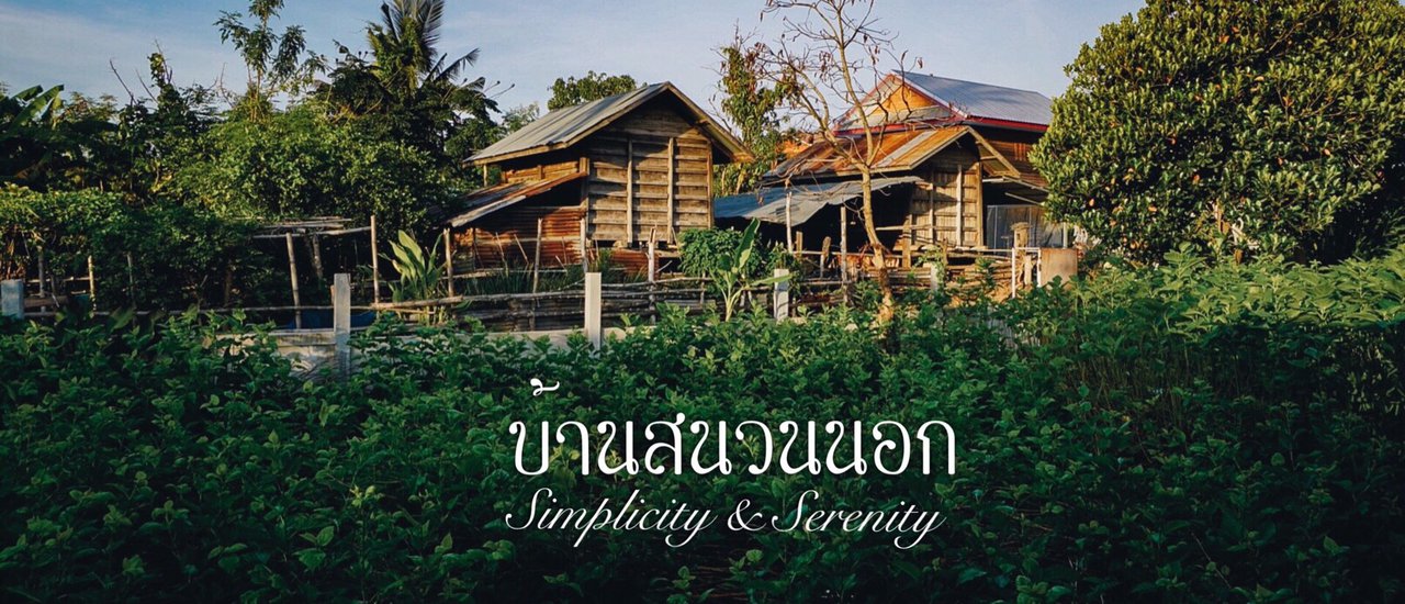 cover บ้าน สนวนนอก จ.บุรีรัมย์ ชีวิตธรรมดาที่เรียบง่ายและสงบสุข